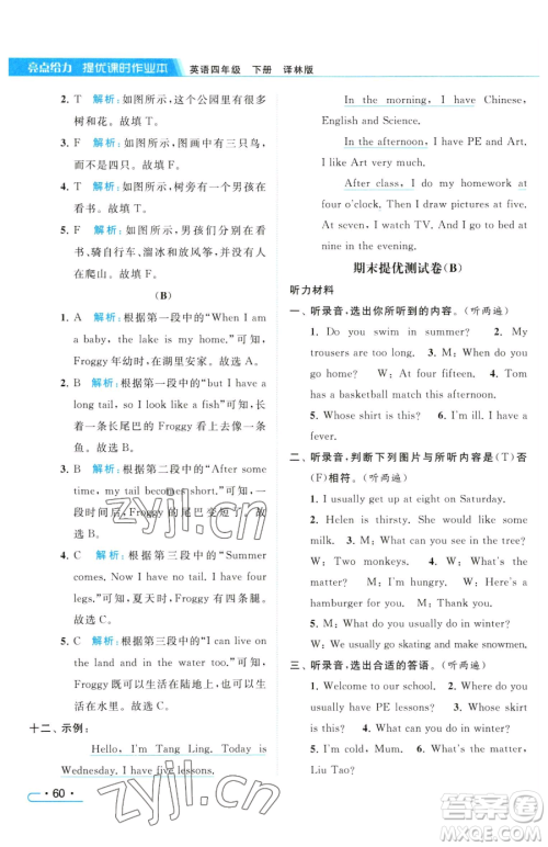 北京教育出版社2023亮点给力提优课时作业本四年级下册英语译林版参考答案