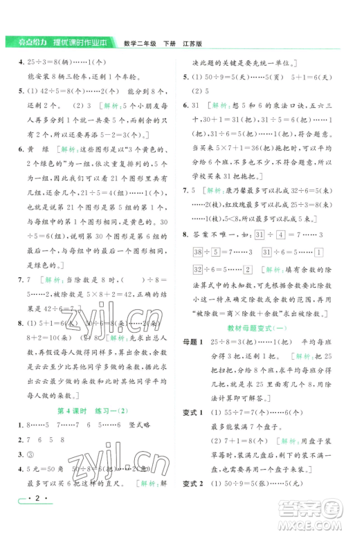 北京教育出版社2023亮点给力提优课时作业本二年级下册数学江苏版参考答案 北京教育出版社2023亮点给力提优课时作业本二年级下册数学江苏版参考答案