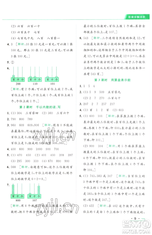 北京教育出版社2023亮点给力提优课时作业本二年级下册数学江苏版参考答案 北京教育出版社2023亮点给力提优课时作业本二年级下册数学江苏版参考答案