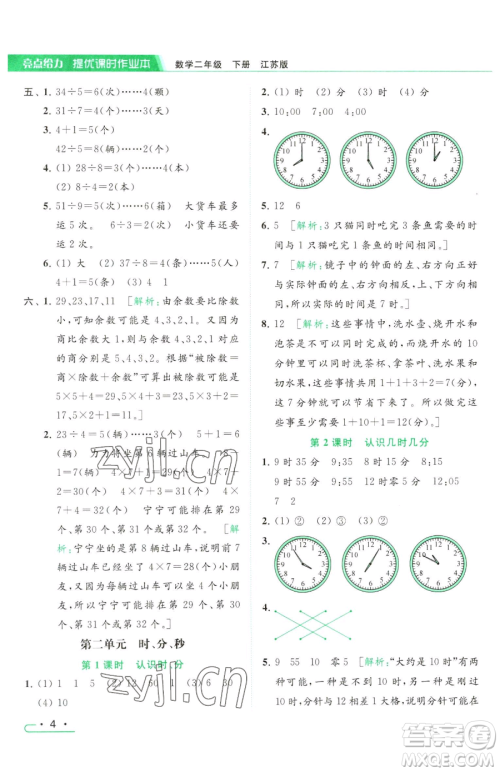 北京教育出版社2023亮点给力提优课时作业本二年级下册数学江苏版参考答案