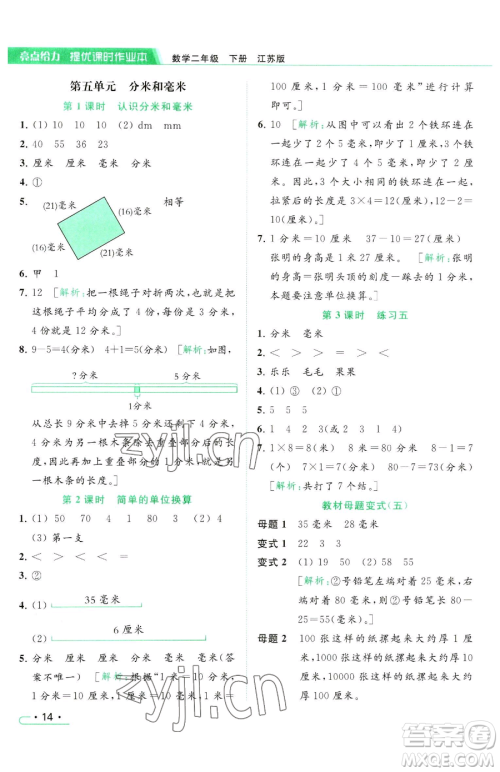 北京教育出版社2023亮点给力提优课时作业本二年级下册数学江苏版参考答案 北京教育出版社2023亮点给力提优课时作业本二年级下册数学江苏版参考答案