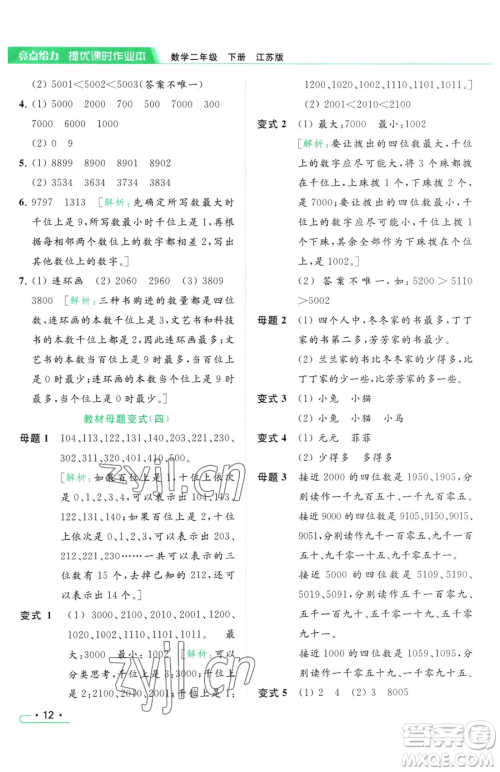 北京教育出版社2023亮点给力提优课时作业本二年级下册数学江苏版参考答案 北京教育出版社2023亮点给力提优课时作业本二年级下册数学江苏版参考答案