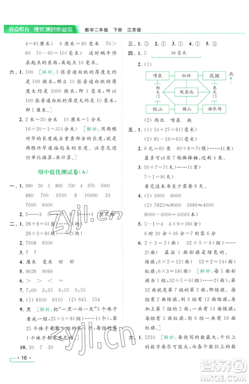 北京教育出版社2023亮点给力提优课时作业本二年级下册数学江苏版参考答案 北京教育出版社2023亮点给力提优课时作业本二年级下册数学江苏版参考答案