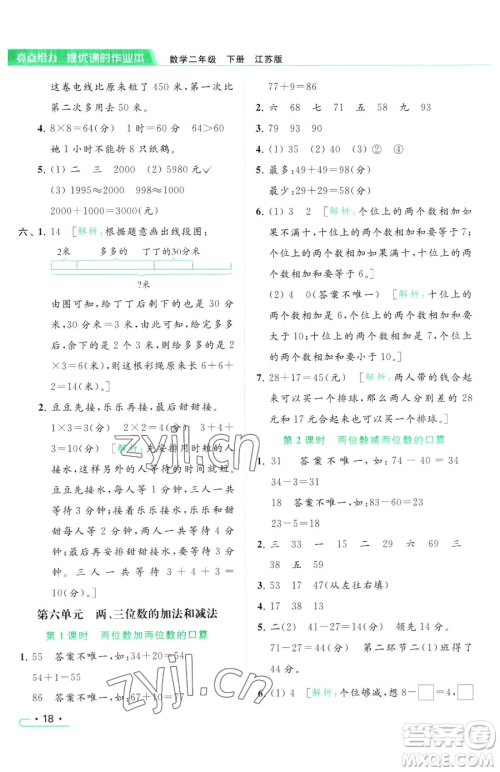 北京教育出版社2023亮点给力提优课时作业本二年级下册数学江苏版参考答案 北京教育出版社2023亮点给力提优课时作业本二年级下册数学江苏版参考答案