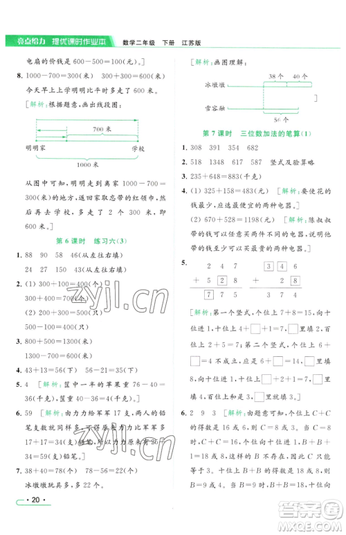 北京教育出版社2023亮点给力提优课时作业本二年级下册数学江苏版参考答案 北京教育出版社2023亮点给力提优课时作业本二年级下册数学江苏版参考答案