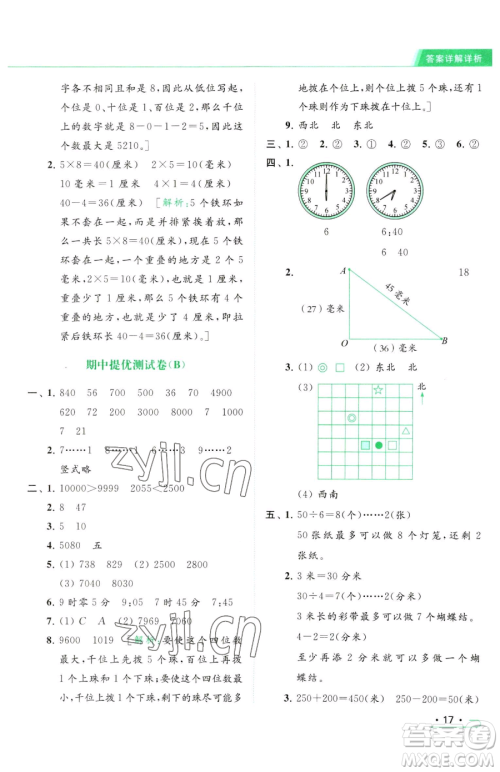 北京教育出版社2023亮点给力提优课时作业本二年级下册数学江苏版参考答案 北京教育出版社2023亮点给力提优课时作业本二年级下册数学江苏版参考答案
