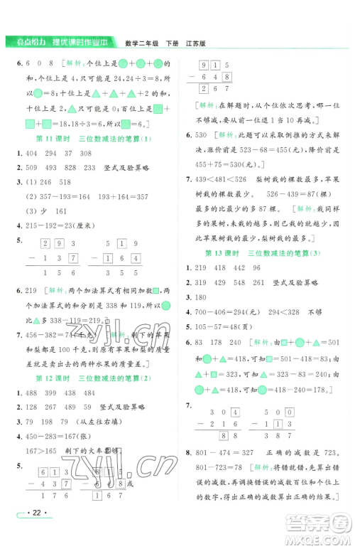 北京教育出版社2023亮点给力提优课时作业本二年级下册数学江苏版参考答案