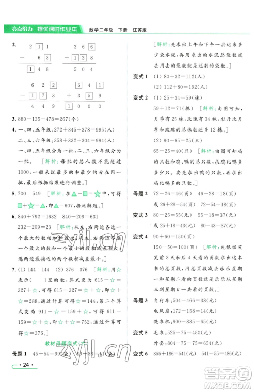 北京教育出版社2023亮点给力提优课时作业本二年级下册数学江苏版参考答案 北京教育出版社2023亮点给力提优课时作业本二年级下册数学江苏版参考答案