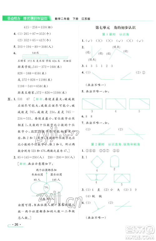 北京教育出版社2023亮点给力提优课时作业本二年级下册数学江苏版参考答案 北京教育出版社2023亮点给力提优课时作业本二年级下册数学江苏版参考答案