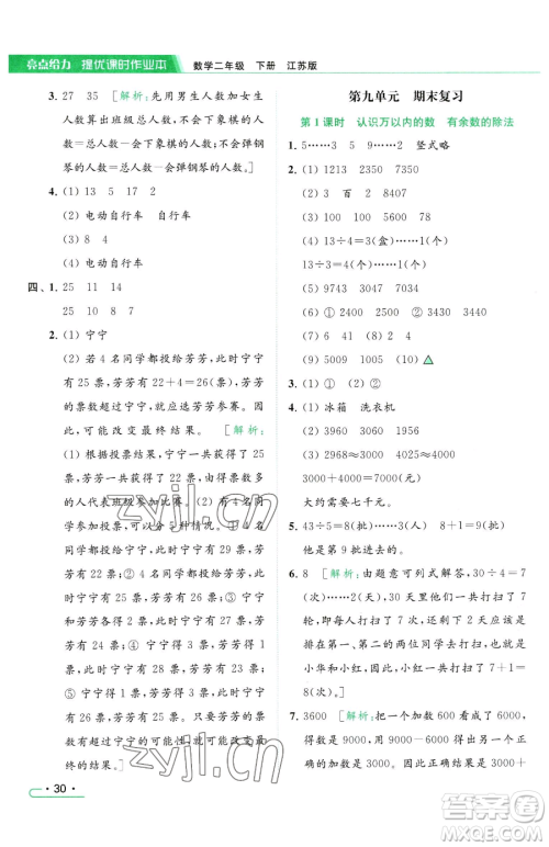 北京教育出版社2023亮点给力提优课时作业本二年级下册数学江苏版参考答案 北京教育出版社2023亮点给力提优课时作业本二年级下册数学江苏版参考答案