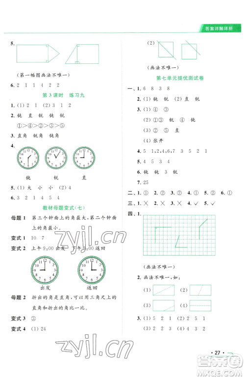 北京教育出版社2023亮点给力提优课时作业本二年级下册数学江苏版参考答案