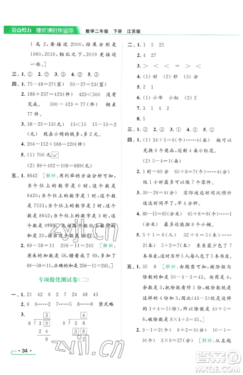 北京教育出版社2023亮点给力提优课时作业本二年级下册数学江苏版参考答案 北京教育出版社2023亮点给力提优课时作业本二年级下册数学江苏版参考答案