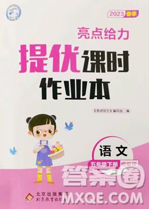 北京教育出版社2023亮点给力提优课时作业本五年级下册语文统编版参考答案