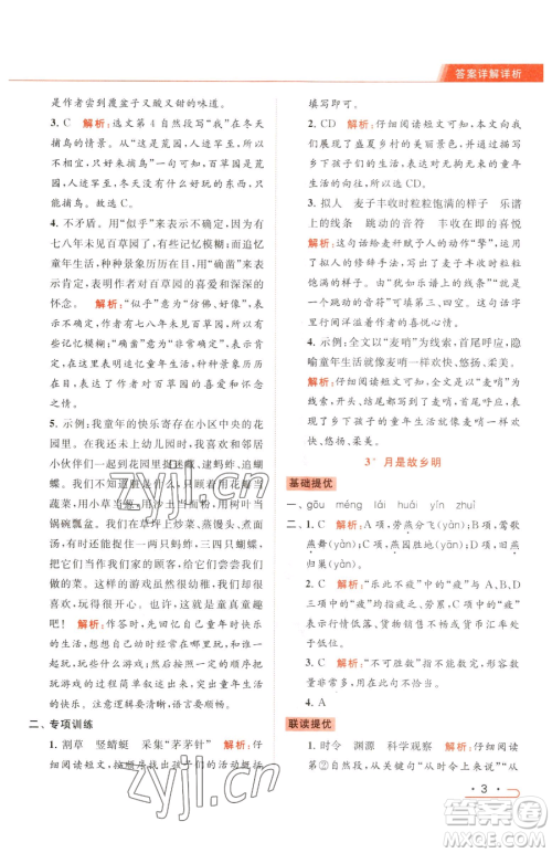 北京教育出版社2023亮点给力提优课时作业本五年级下册语文统编版参考答案