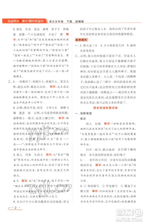 北京教育出版社2023亮点给力提优课时作业本五年级下册语文统编版参考答案 北京教育出版社2023亮点给力提优课时作业本五年级下册语文统编版参考答案