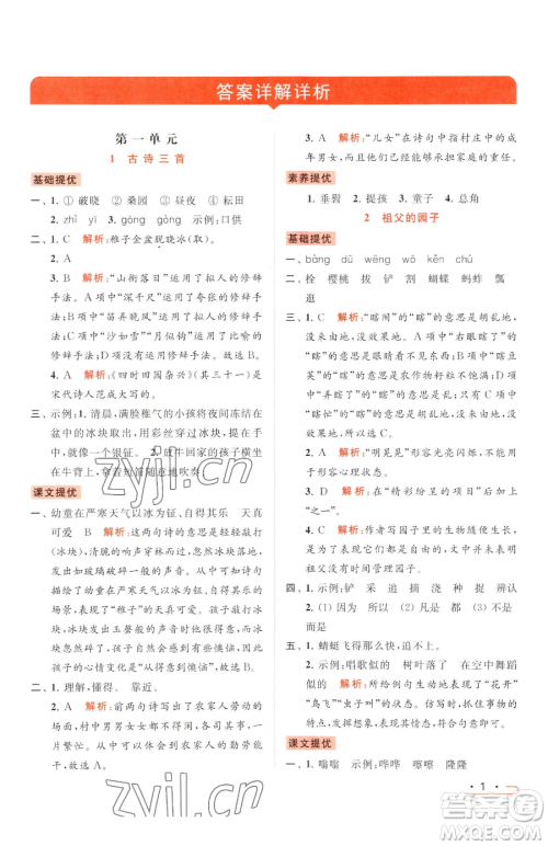 北京教育出版社2023亮点给力提优课时作业本五年级下册语文统编版参考答案 北京教育出版社2023亮点给力提优课时作业本五年级下册语文统编版参考答案