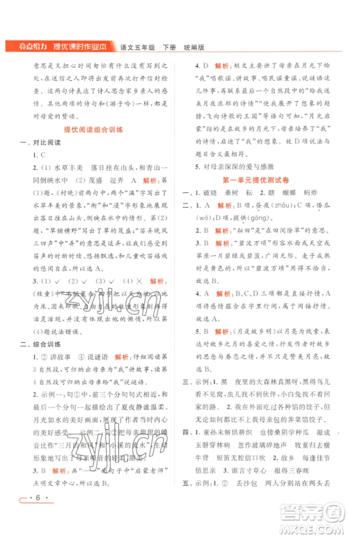 北京教育出版社2023亮点给力提优课时作业本五年级下册语文统编版参考答案