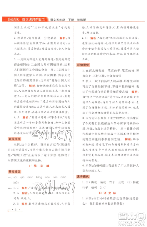 北京教育出版社2023亮点给力提优课时作业本五年级下册语文统编版参考答案 北京教育出版社2023亮点给力提优课时作业本五年级下册语文统编版参考答案