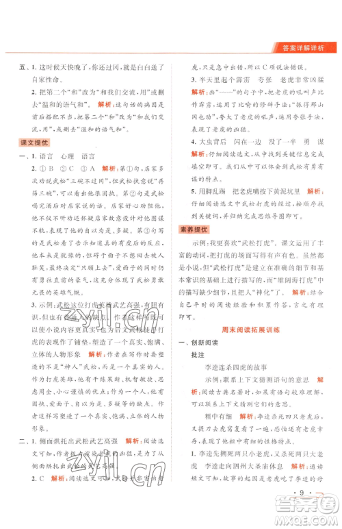 北京教育出版社2023亮点给力提优课时作业本五年级下册语文统编版参考答案 北京教育出版社2023亮点给力提优课时作业本五年级下册语文统编版参考答案