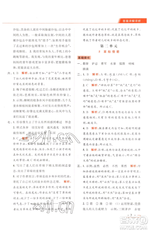 北京教育出版社2023亮点给力提优课时作业本五年级下册语文统编版参考答案 北京教育出版社2023亮点给力提优课时作业本五年级下册语文统编版参考答案