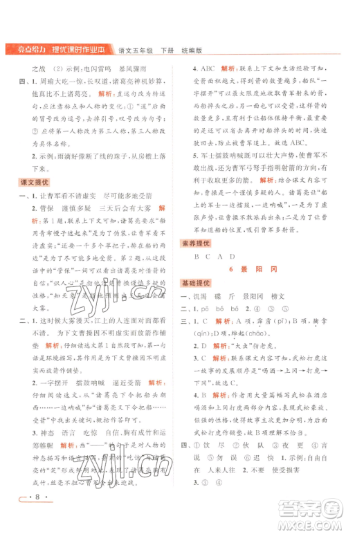 北京教育出版社2023亮点给力提优课时作业本五年级下册语文统编版参考答案 北京教育出版社2023亮点给力提优课时作业本五年级下册语文统编版参考答案