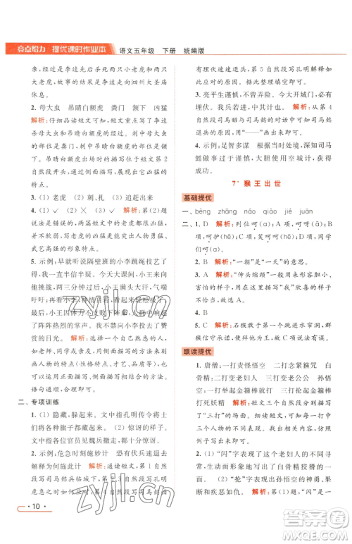 北京教育出版社2023亮点给力提优课时作业本五年级下册语文统编版参考答案