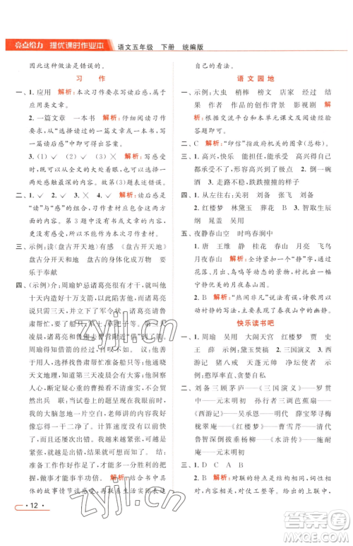 北京教育出版社2023亮点给力提优课时作业本五年级下册语文统编版参考答案
