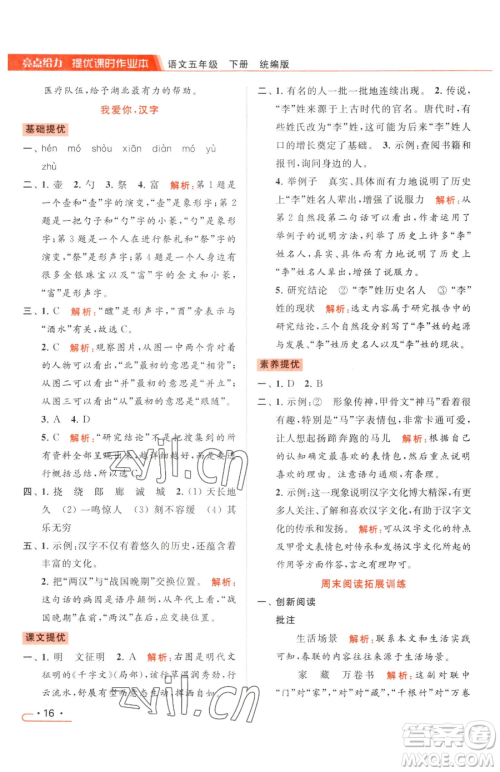 北京教育出版社2023亮点给力提优课时作业本五年级下册语文统编版参考答案 北京教育出版社2023亮点给力提优课时作业本五年级下册语文统编版参考答案