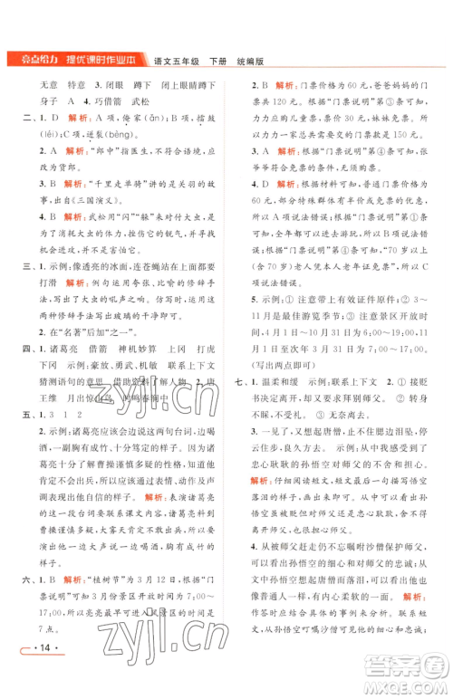北京教育出版社2023亮点给力提优课时作业本五年级下册语文统编版参考答案 北京教育出版社2023亮点给力提优课时作业本五年级下册语文统编版参考答案