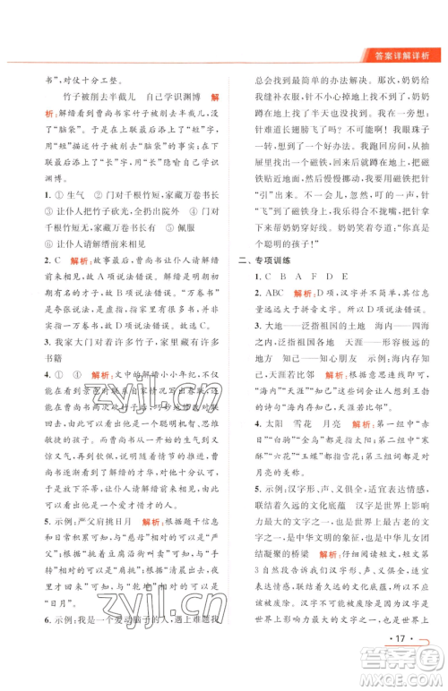 北京教育出版社2023亮点给力提优课时作业本五年级下册语文统编版参考答案