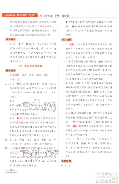 北京教育出版社2023亮点给力提优课时作业本五年级下册语文统编版参考答案