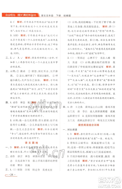 北京教育出版社2023亮点给力提优课时作业本五年级下册语文统编版参考答案