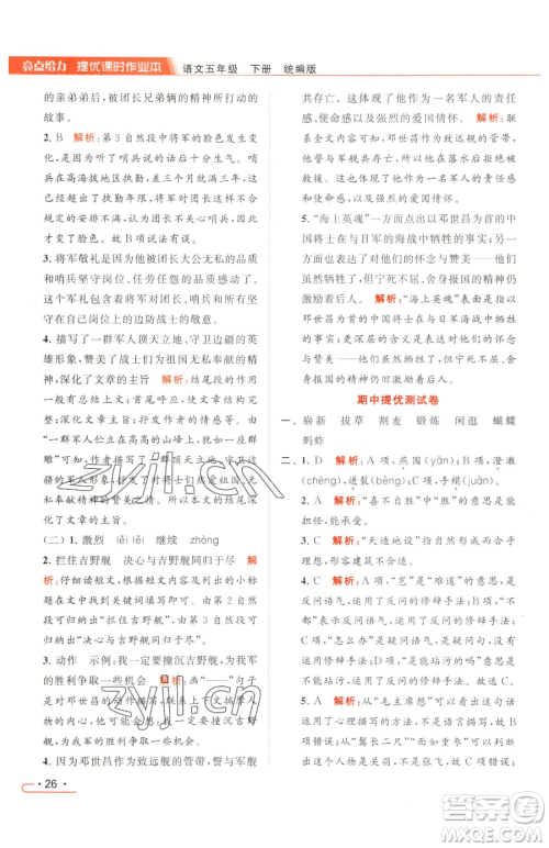 北京教育出版社2023亮点给力提优课时作业本五年级下册语文统编版参考答案 北京教育出版社2023亮点给力提优课时作业本五年级下册语文统编版参考答案