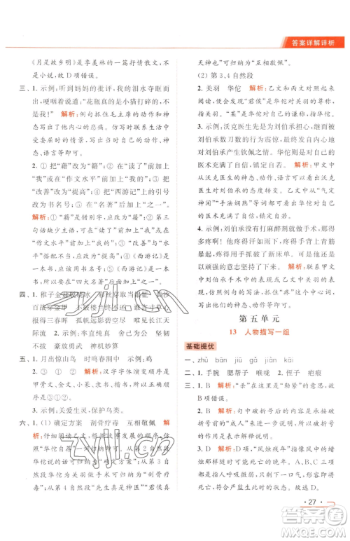 北京教育出版社2023亮点给力提优课时作业本五年级下册语文统编版参考答案