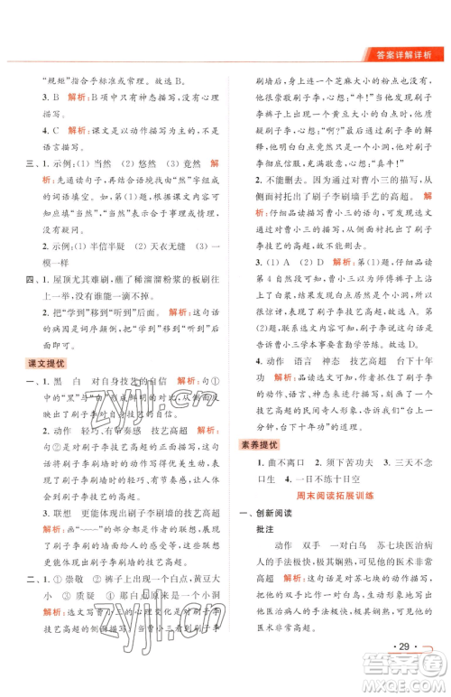 北京教育出版社2023亮点给力提优课时作业本五年级下册语文统编版参考答案