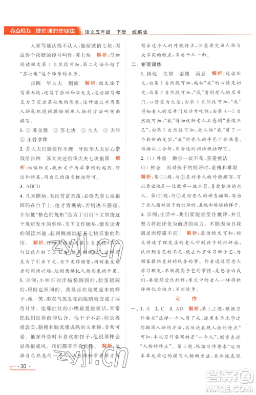 北京教育出版社2023亮点给力提优课时作业本五年级下册语文统编版参考答案 北京教育出版社2023亮点给力提优课时作业本五年级下册语文统编版参考答案