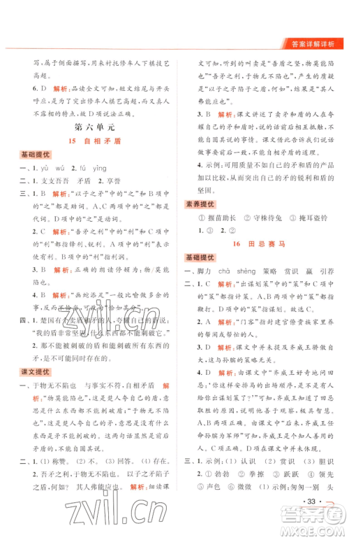 北京教育出版社2023亮点给力提优课时作业本五年级下册语文统编版参考答案 北京教育出版社2023亮点给力提优课时作业本五年级下册语文统编版参考答案