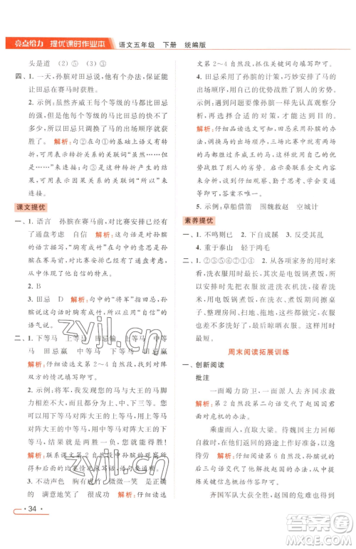 北京教育出版社2023亮点给力提优课时作业本五年级下册语文统编版参考答案 北京教育出版社2023亮点给力提优课时作业本五年级下册语文统编版参考答案