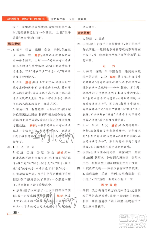 北京教育出版社2023亮点给力提优课时作业本五年级下册语文统编版参考答案 北京教育出版社2023亮点给力提优课时作业本五年级下册语文统编版参考答案
