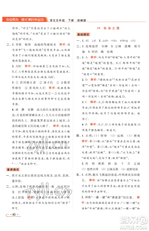 北京教育出版社2023亮点给力提优课时作业本五年级下册语文统编版参考答案