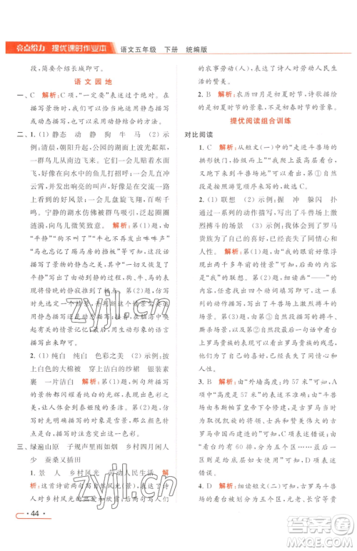 北京教育出版社2023亮点给力提优课时作业本五年级下册语文统编版参考答案 北京教育出版社2023亮点给力提优课时作业本五年级下册语文统编版参考答案