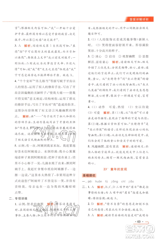 北京教育出版社2023亮点给力提优课时作业本五年级下册语文统编版参考答案 北京教育出版社2023亮点给力提优课时作业本五年级下册语文统编版参考答案