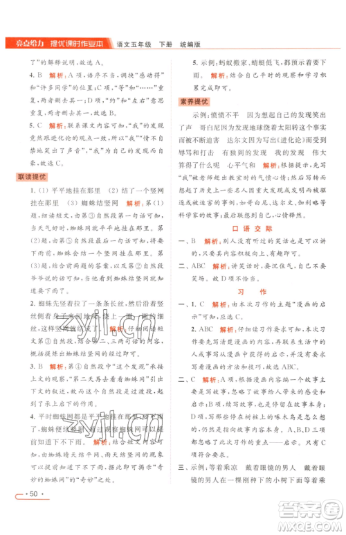 北京教育出版社2023亮点给力提优课时作业本五年级下册语文统编版参考答案 北京教育出版社2023亮点给力提优课时作业本五年级下册语文统编版参考答案