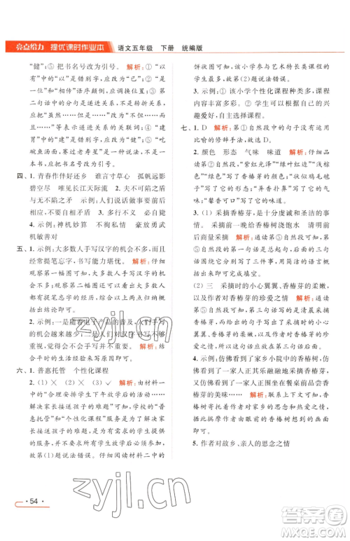 北京教育出版社2023亮点给力提优课时作业本五年级下册语文统编版参考答案 北京教育出版社2023亮点给力提优课时作业本五年级下册语文统编版参考答案
