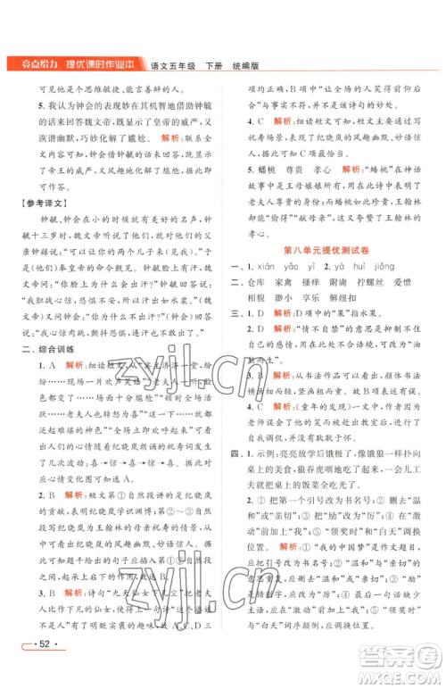 北京教育出版社2023亮点给力提优课时作业本五年级下册语文统编版参考答案 北京教育出版社2023亮点给力提优课时作业本五年级下册语文统编版参考答案
