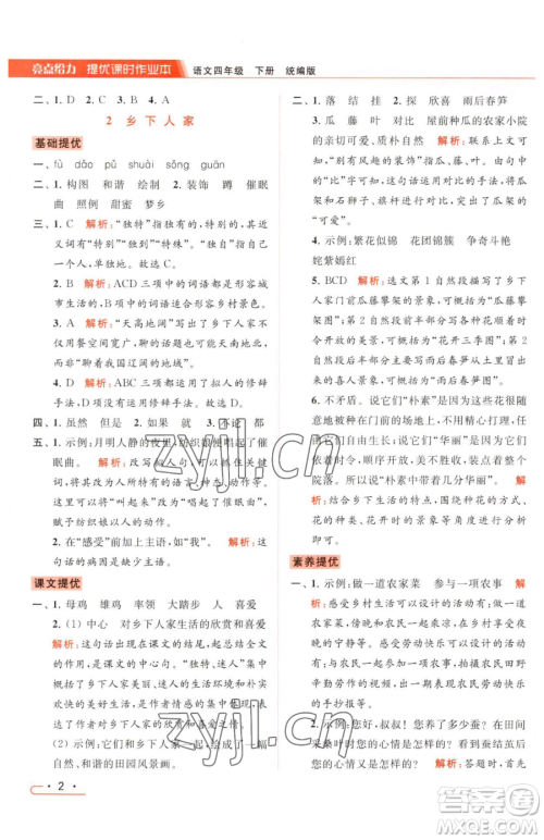 北京教育出版社2023亮点给力提优课时作业本四年级下册语文统编版参考答案