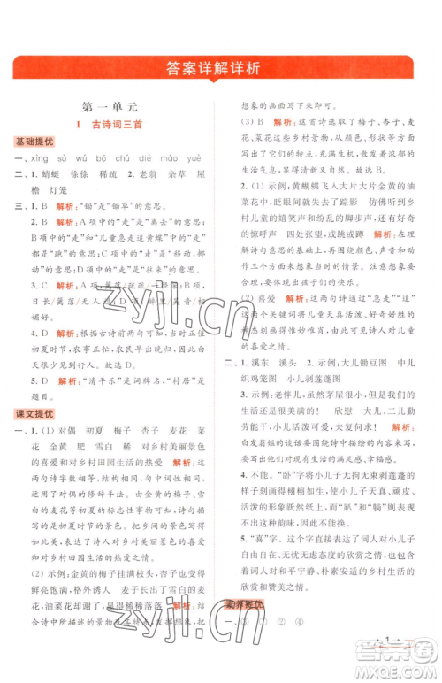 北京教育出版社2023亮点给力提优课时作业本四年级下册语文统编版参考答案