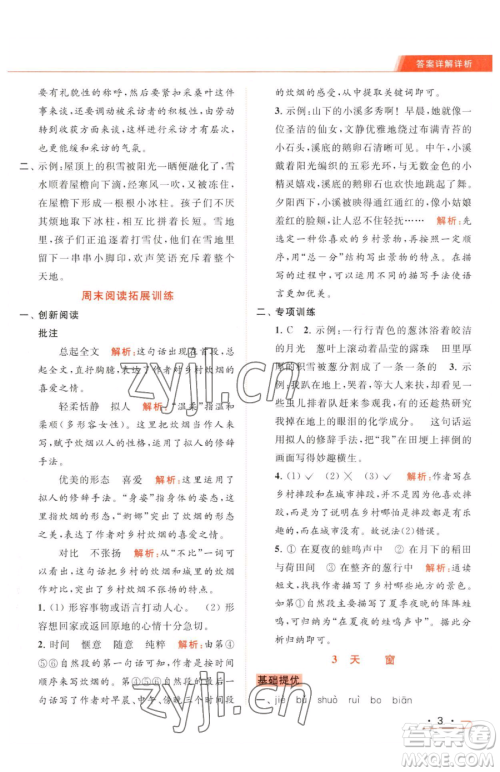 北京教育出版社2023亮点给力提优课时作业本四年级下册语文统编版参考答案