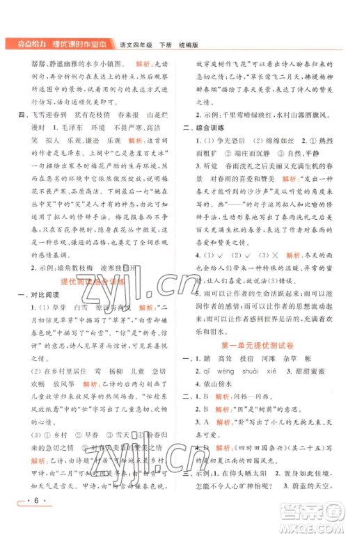 北京教育出版社2023亮点给力提优课时作业本四年级下册语文统编版参考答案