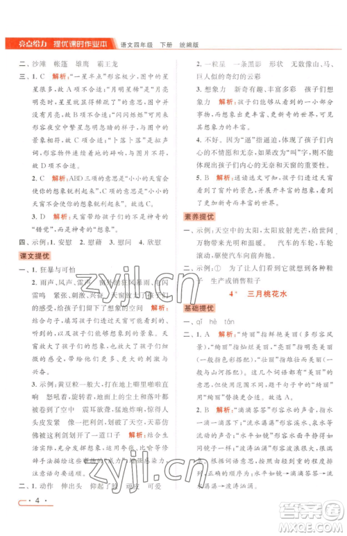 北京教育出版社2023亮点给力提优课时作业本四年级下册语文统编版参考答案